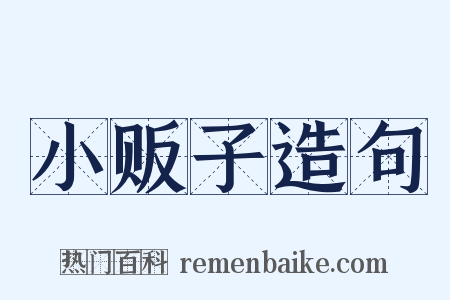 小贩子造句是什么意思的图片